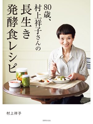 cover image of 80歳、村上祥子さんの長生き発酵食レシピ